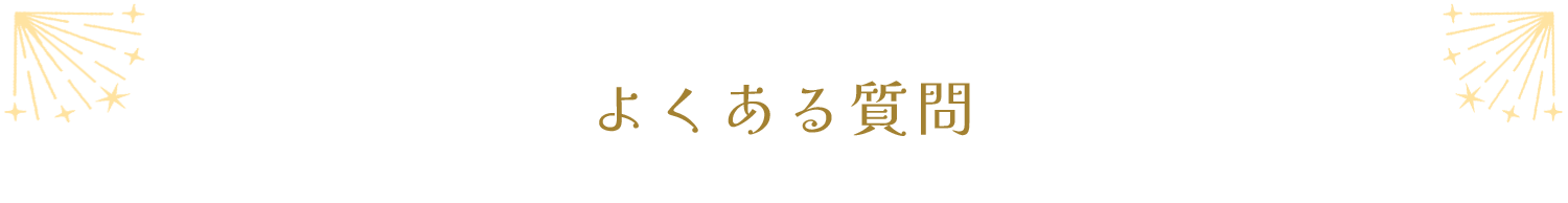 よくある質問